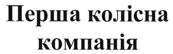 перша колісна компанія