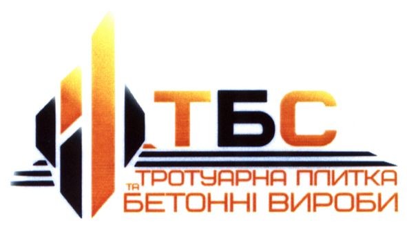 тротуарна плитка та бетонні вироби
