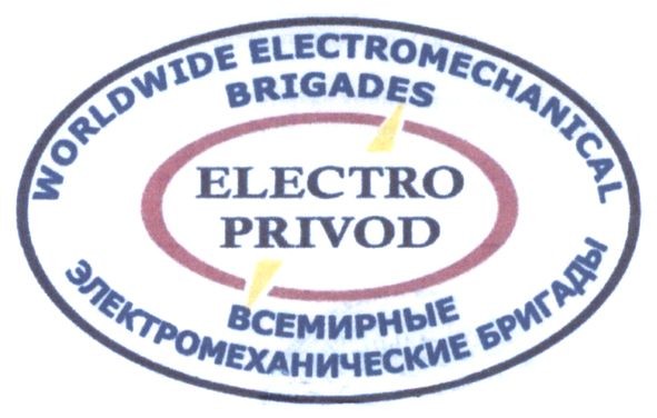 всемирные электромеханические бригады