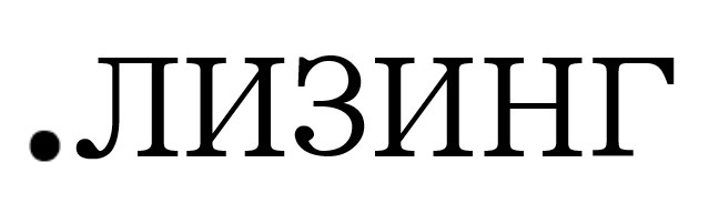 лизинг