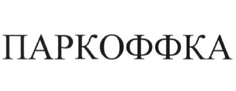 паркоффка