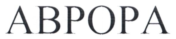 аврора