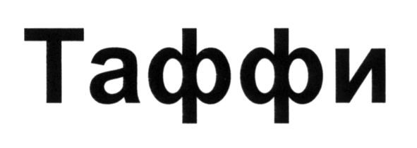таффи