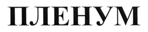 пленум