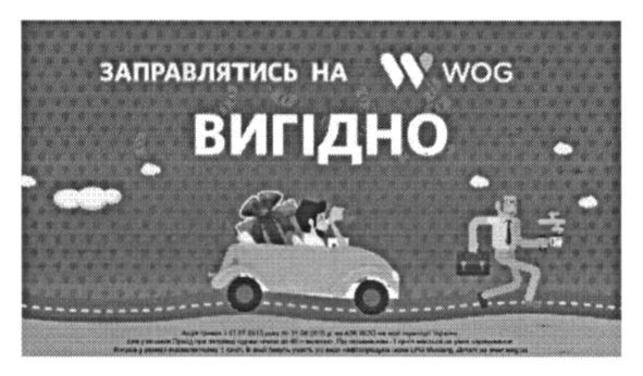 заправлятись на w wog вигідно