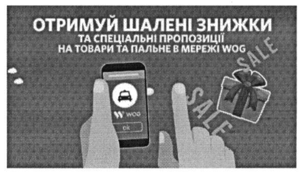 отримуй шалені знижки та спеціальні пропозиції на товари та пальне в мережі wog