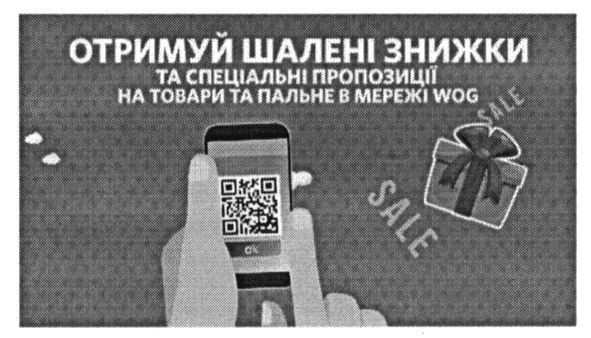 отримуй шалені знижки та спеціальні пропозиції на товари та пальне в мережі wog