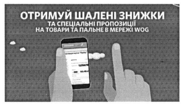 отримуй швлені знижки та спеціальні пропозиції на товари та пальне в мережі wog