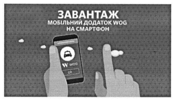 завантаж мобільний додаток wog на смартфон