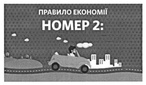 правило економії номер 2