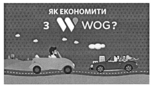 як економити з w wog?