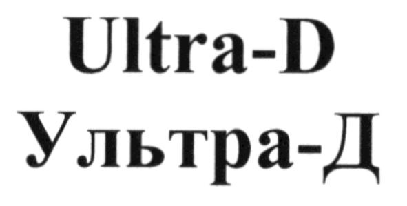 ультра-д