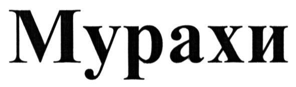 мурахи