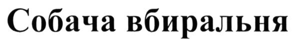 собача вбиральня