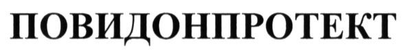 повидонпротект