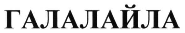 галалайла