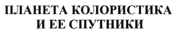 планета колористика и ее спутники