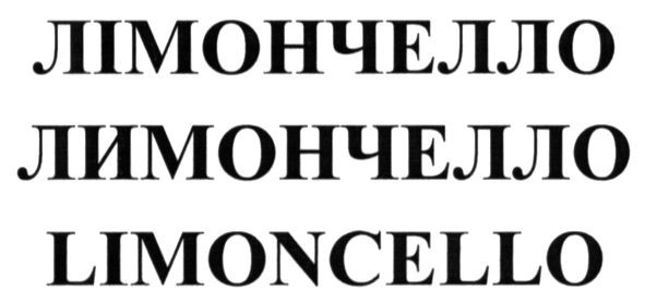 лімончелло