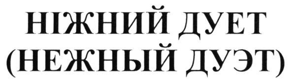 (нежный дуэт)