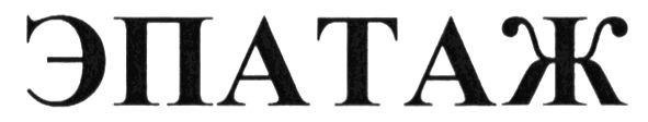 эпатаж