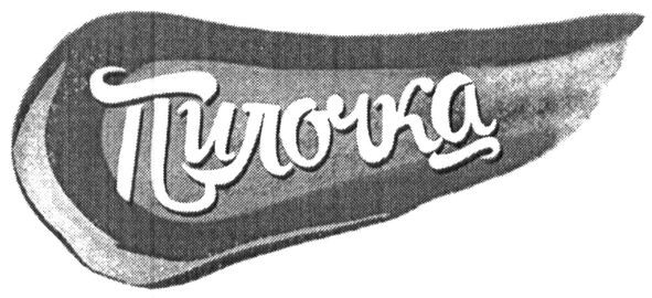 пилочка