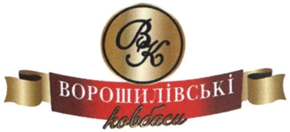 ворошилівські ковбаси