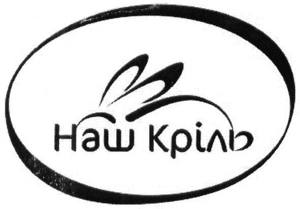 наш кріль