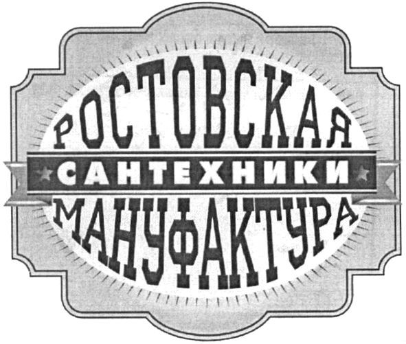 ростовская мануфактура сантехники