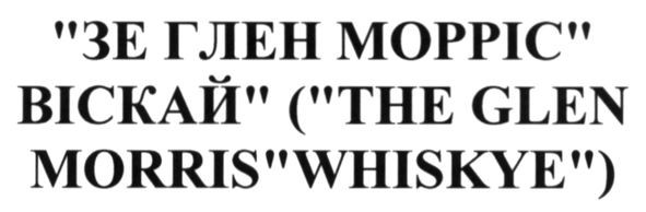 зе глен морріс віскай (the glen morris whiskye)