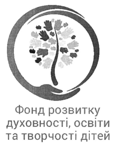 фонд розвитку духовності, освіти та творчості дітей