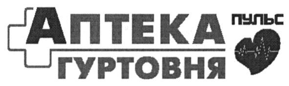 аптека гуртовня пульс