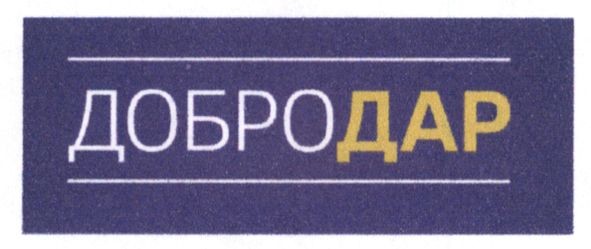 добродар