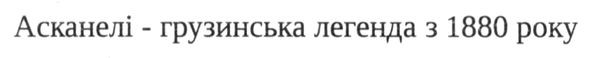 асканелі-грузинська легенда з 1880 року