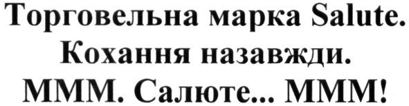 торговельна марка salute. кохання назавжди. ммм.салюте...ммм!