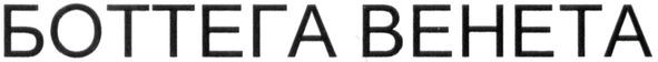 боттега венета