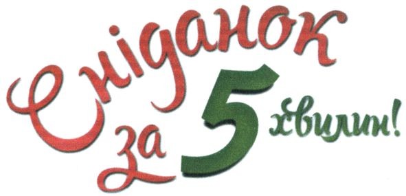 сніданок за 5 хвилин!