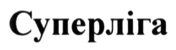 суперліга