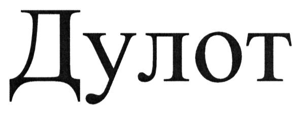 дулот