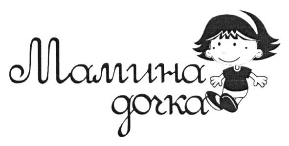 мамина дочка