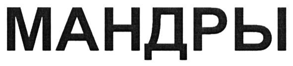 мандры