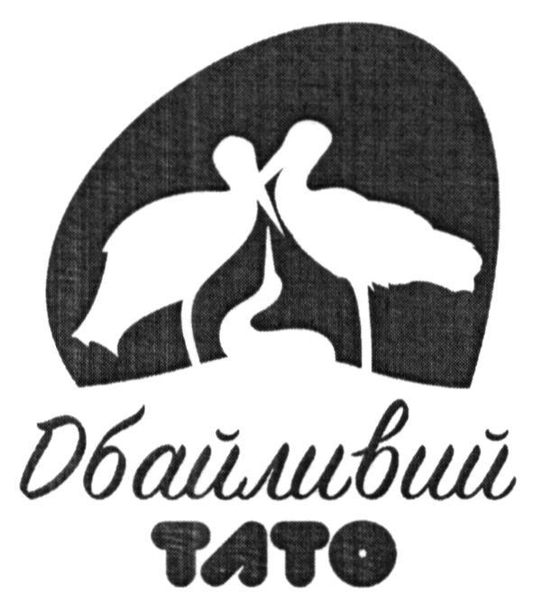 дбайливий тато
