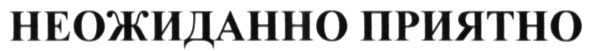 неожиданно приятно
