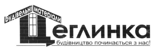будівельні матеріали цеглинка