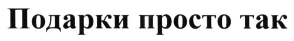 подарки просто так
