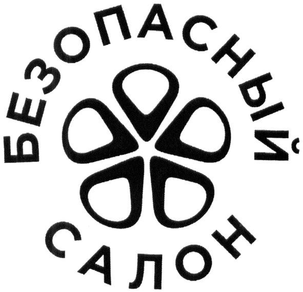 безопасный салон