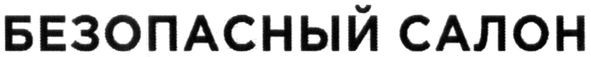 безопасный салон