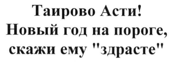 таирово асти! новый год на пороге, скажи ему здрасте