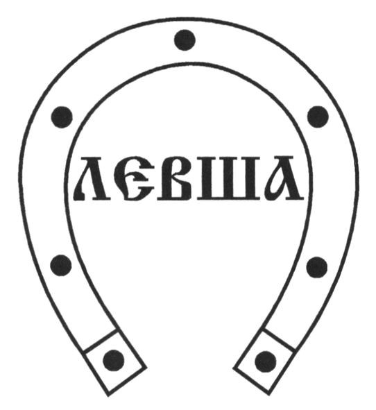 левша