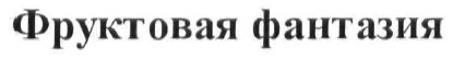 фруктовая фантазия