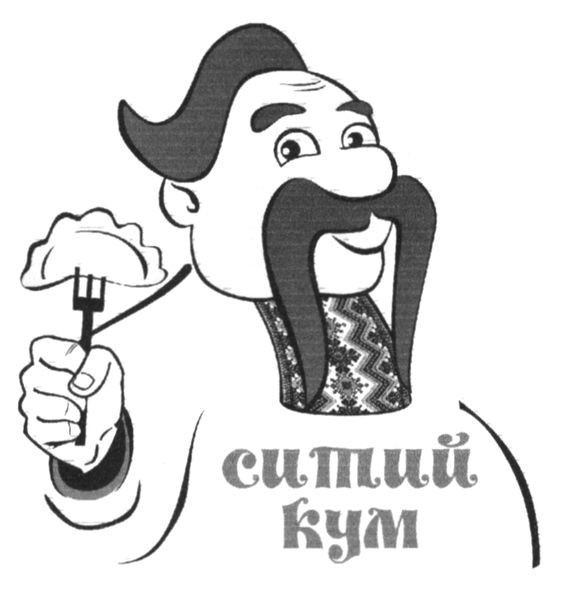 ситий кум